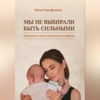 . Мы не выбирали быть сильными / Откровения мамы недоношенного ребёнка