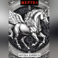 Даниела Руслановна Абухба. Жертвa