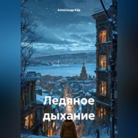. Ледяное дыхание