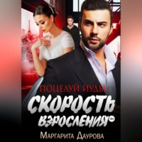 . Скорость взросления. Поцелуй Иуды