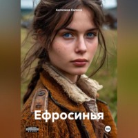 . Ефросинья