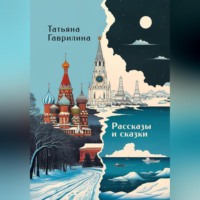 Татьяна Николаевна Гаврилина. Рассказы и сказки