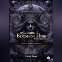 СанаА Бова. Наследие Верховной Луны: Пробуждение