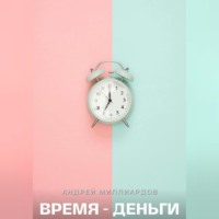 Андрей Миллиардов. Время – Деньги