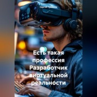Сергей Чувашов. Есть такая профессия Разработчик виртуальной реальности