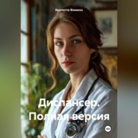 . Диспансер. Полная версия