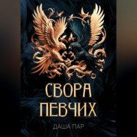 . Свора певчих