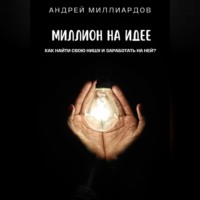 . Миллион на идее. Как найти свою нишу и заработать на ней?