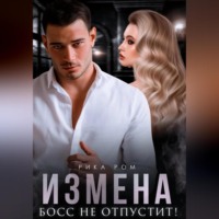. Измена. Босс не отпустит
