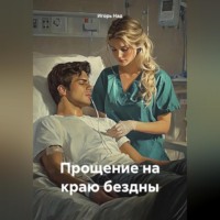 . Прощение на краю бездны