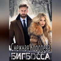 Зоя Ясина. Снежная Королева для Бигбосса