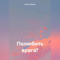 . Полюбить врага?