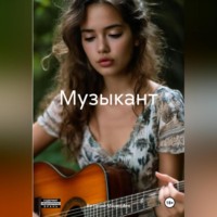 . Музыкант