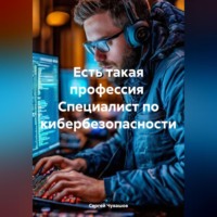 Сергей Чувашов. Есть такая профессия Специалист по кибербезопасности
