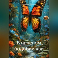 Александр Николаевич Лекомцев. В нелепом подобии яви