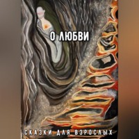 . О Любви