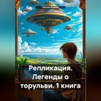 . Репликация. Легенды о торульви. 1 книга