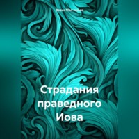 Дарья Сергеевна Молчанова. Страдания праведного Иова