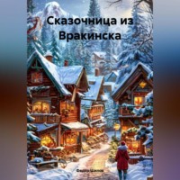 Фёдор Михайлович Шилов. Сказочница из Вракинска