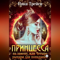 Ника Трейси. Принцесса на замену, или Четыре рыцаря для попаданки