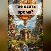 . Где взять время?
