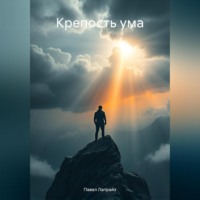 . Крепость ума