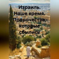 Николай Трясцын. Израиль. Наше время. Пророчества, которые сбылись