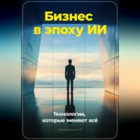 Артем Демиденко. Бизнес в эпоху ИИ: Технологии, которые меняют всё