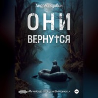 . Они вернутся