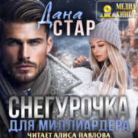 . Снегурочка для миллиардера