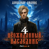 Александр Яманов. Неожиданный наследник 4