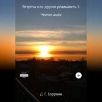 Дмитрий Боррони. Встреча или другая реальность 1: Черная Дыра
