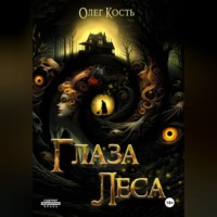 . Глаза Леса