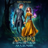 . Злодейка в Пресветлой академии