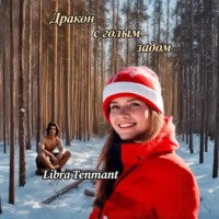 Libra Tenmanth. Дракон с голым задом