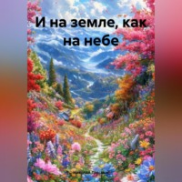 Николай Трясцын. И на земле, как на небе