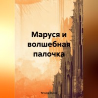 Татьяна Стачер. Маруся и волшебная палочка