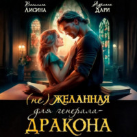 . (Не) желанная для генерала-дракона