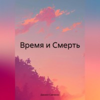 . Время и Смерть