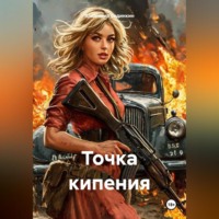 . Точка кипения