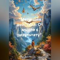 . «Метанойя действий: От мысли к результату».