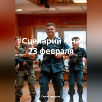 Сергей Чувашов. Сценарий 4 на 23 февраля