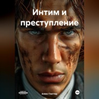 Алекс Глиттер. Интим и преступление