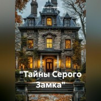 . «Тайны Серого Замка»