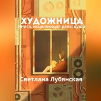. Художница. Книга, исцеляющая раны души