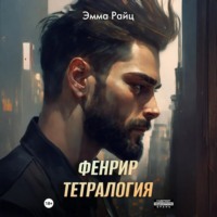 . Фенрир. Тетралогия