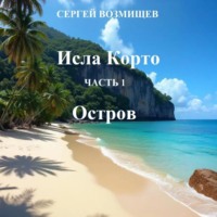 . Исла Корто. Часть 1. Остров