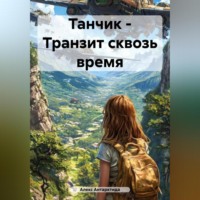 . Танчик – Транзит сквозь время.