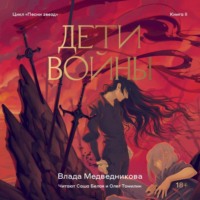 . Дети войны