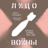 . Лицо войны. Военная хроника 1936–1988